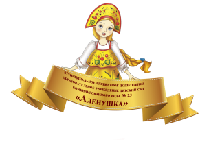Муниципальное бюджетное дошкольное образовательное учреждение детский сад комбинированного вида № 23 "Аленушка" Муниципальное бюджетное дошкольное образовательное учреждение детский сад комбинированного вида № 23 "Аленушка"